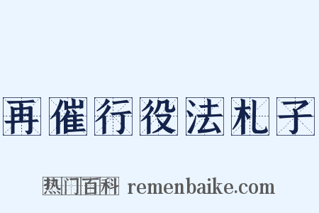 再催行役法札子是什么意思的图片